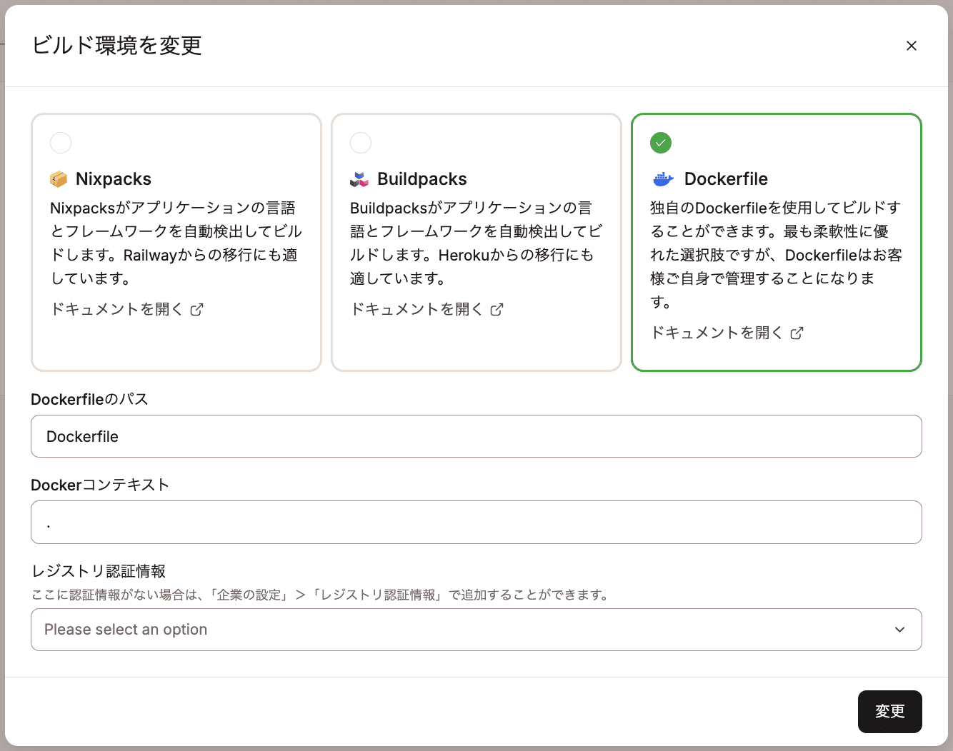 ビルド環境にDockerfileを選択